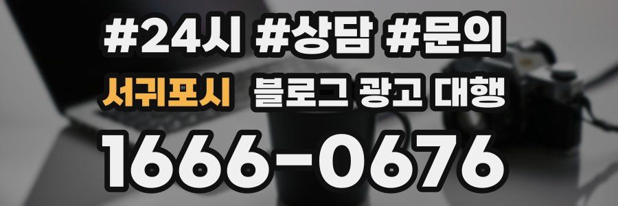 서귀포시 블로그 광고 대행