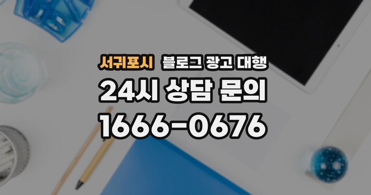 서귀포시 블로그 광고 대행