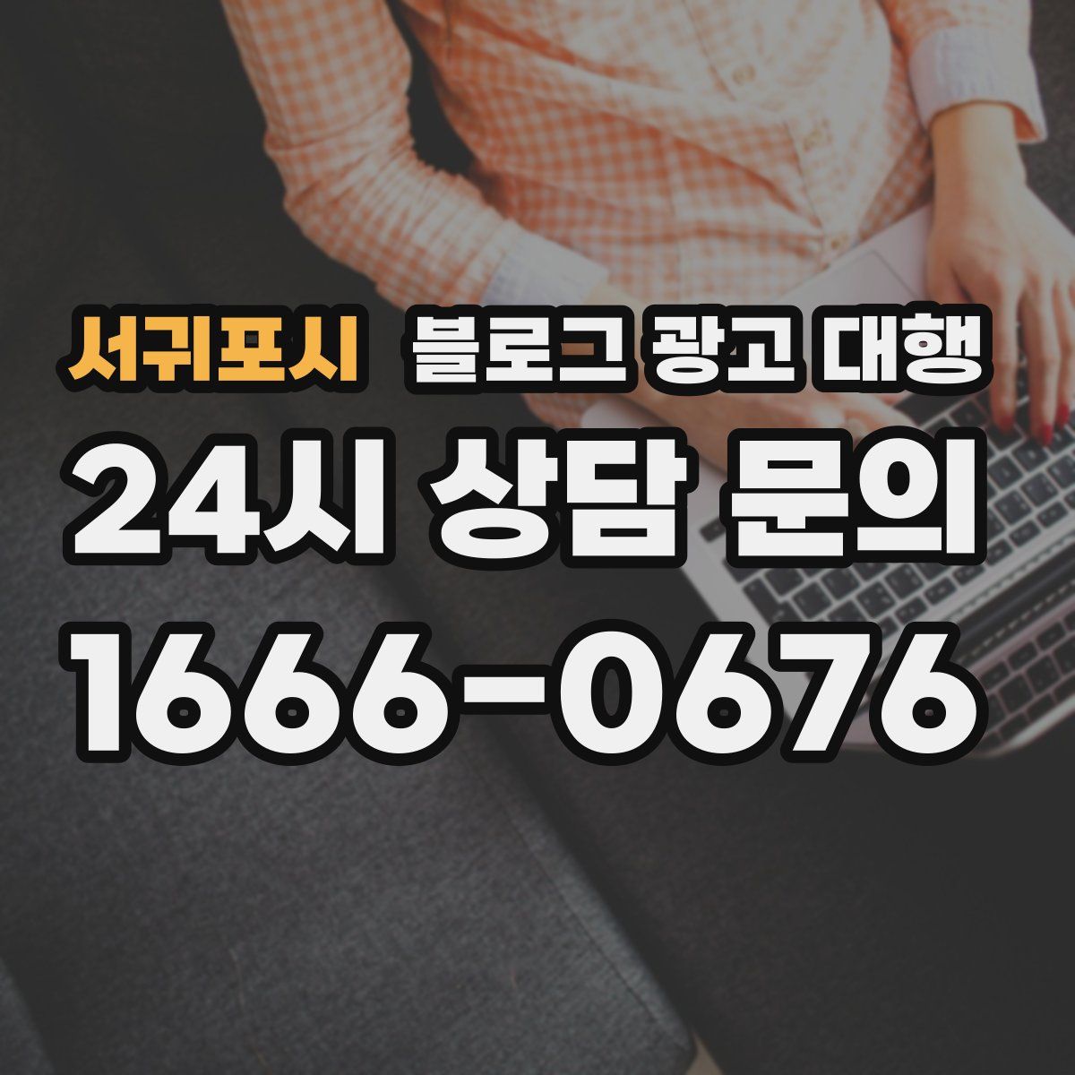 서귀포시 블로그 광고 대행