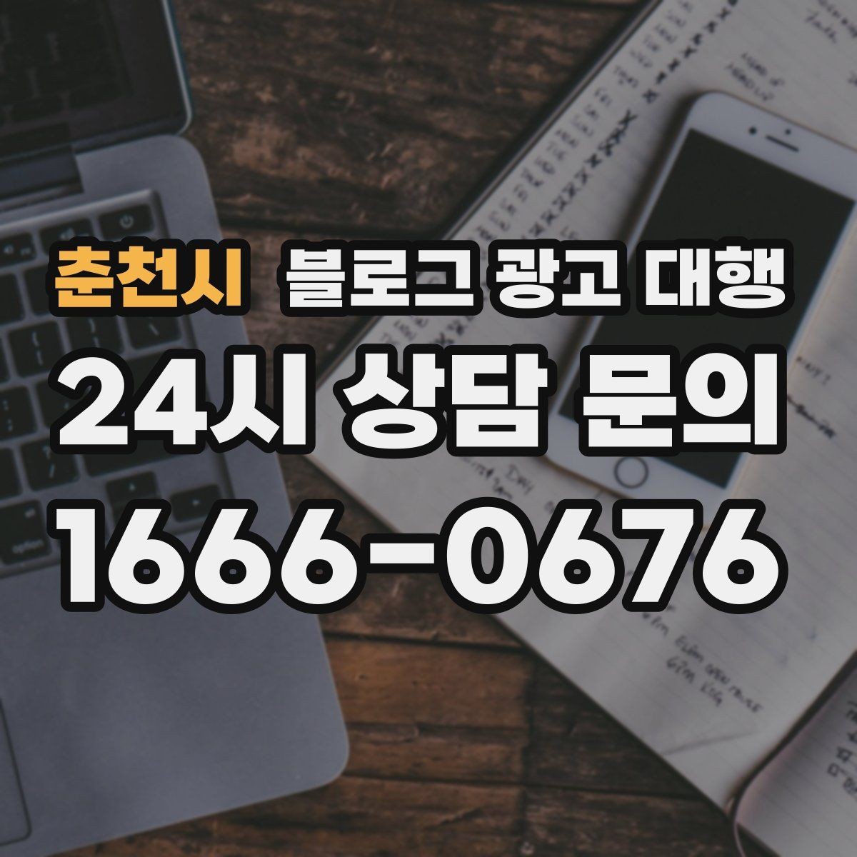 춘천시 블로그 광고 대행 업체 변경을 고민할 때 보는 점