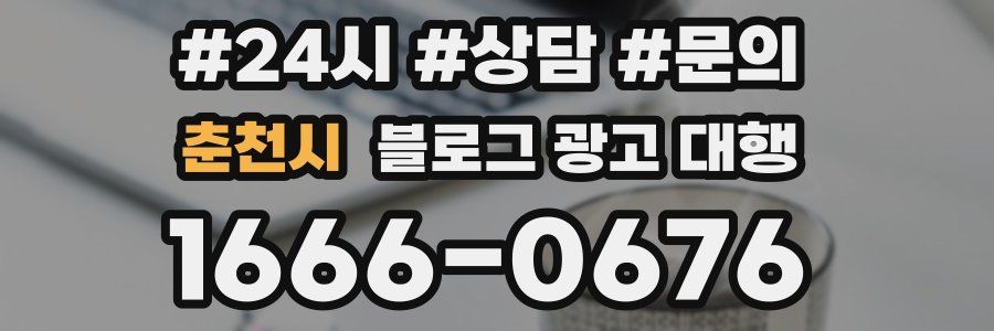 춘천시 블로그 광고 대행