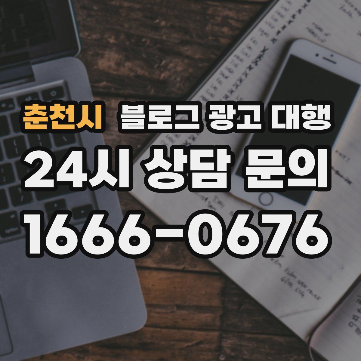 춘천시 블로그 광고 대행
