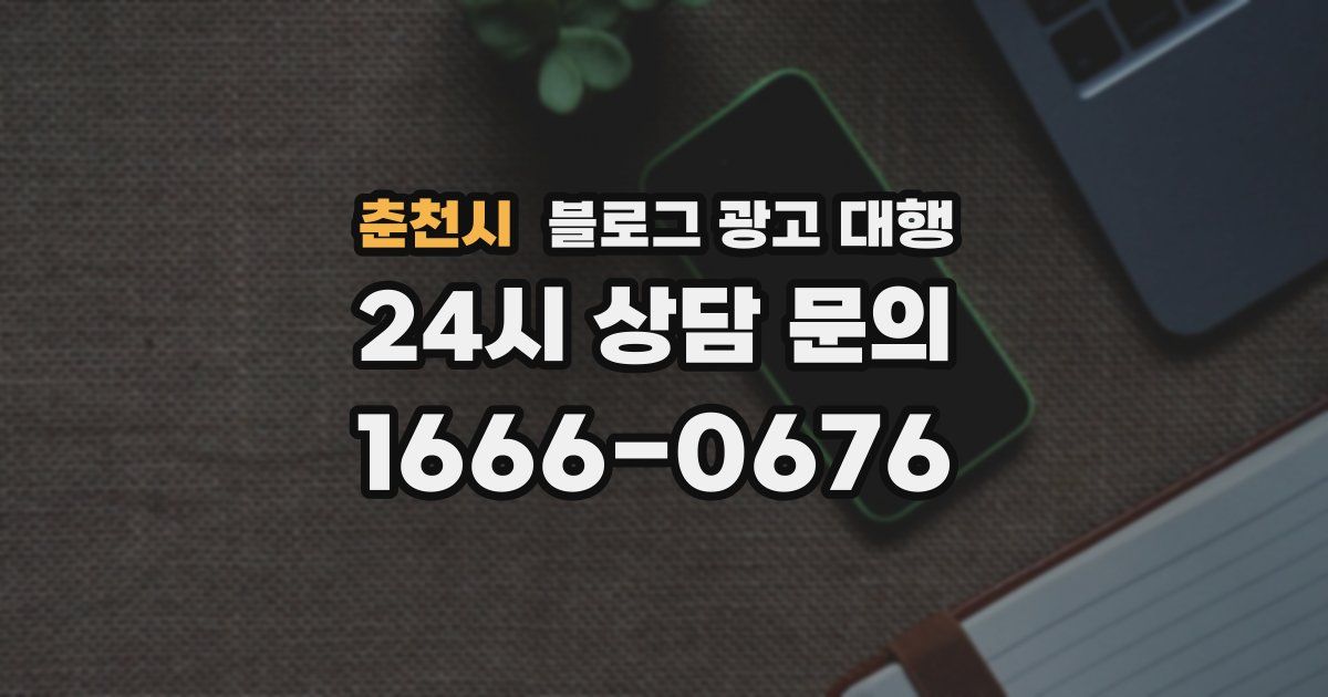 춘천시 블로그 광고 대행