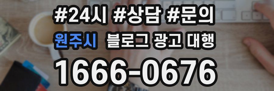 원주시 블로그 광고 대행