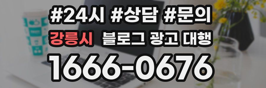강릉시 블로그 광고 대행