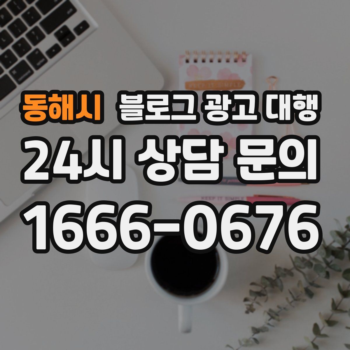 동해시 블로그 광고 대행