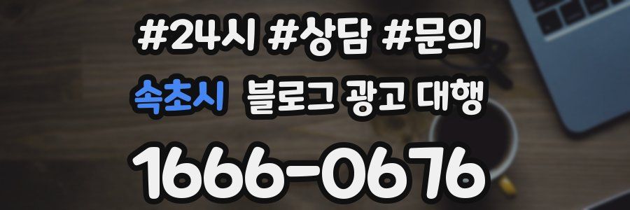 속초시 블로그 광고 대행