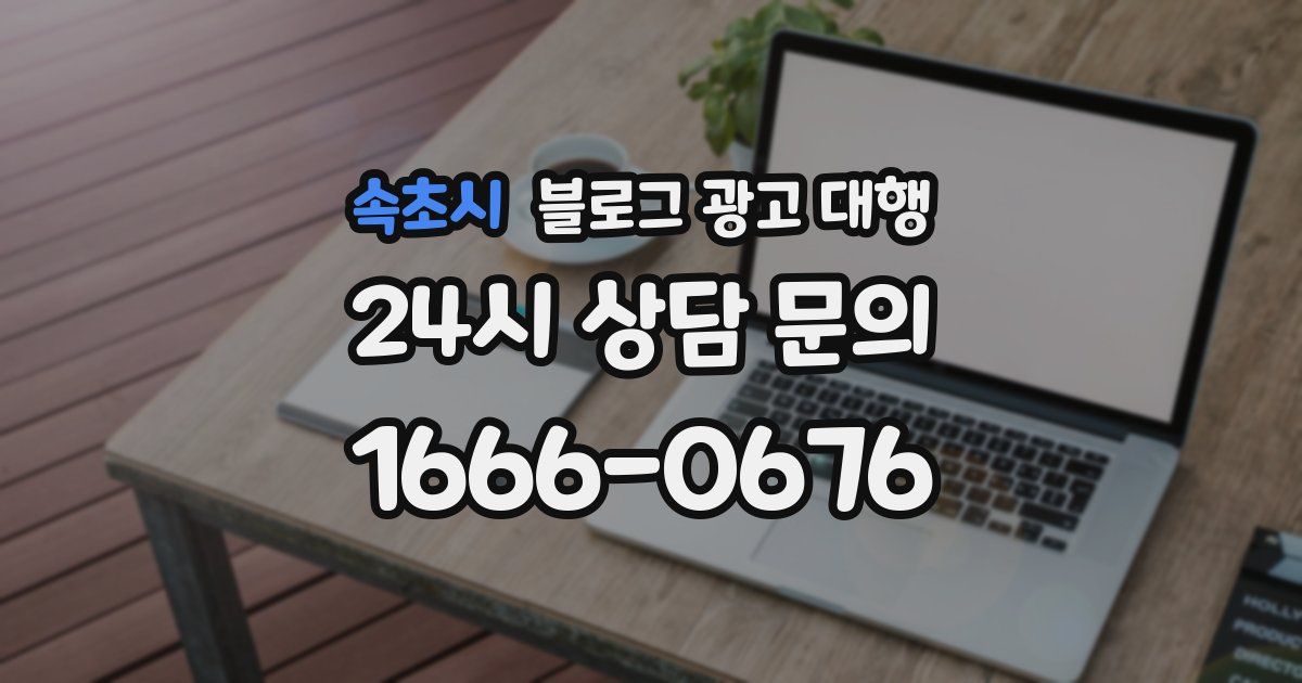 속초시 블로그 광고 대행