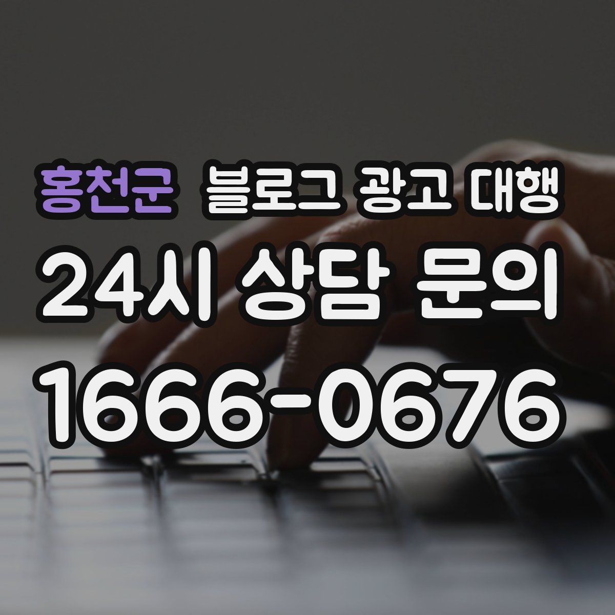 홍천군 블로그 광고 대행