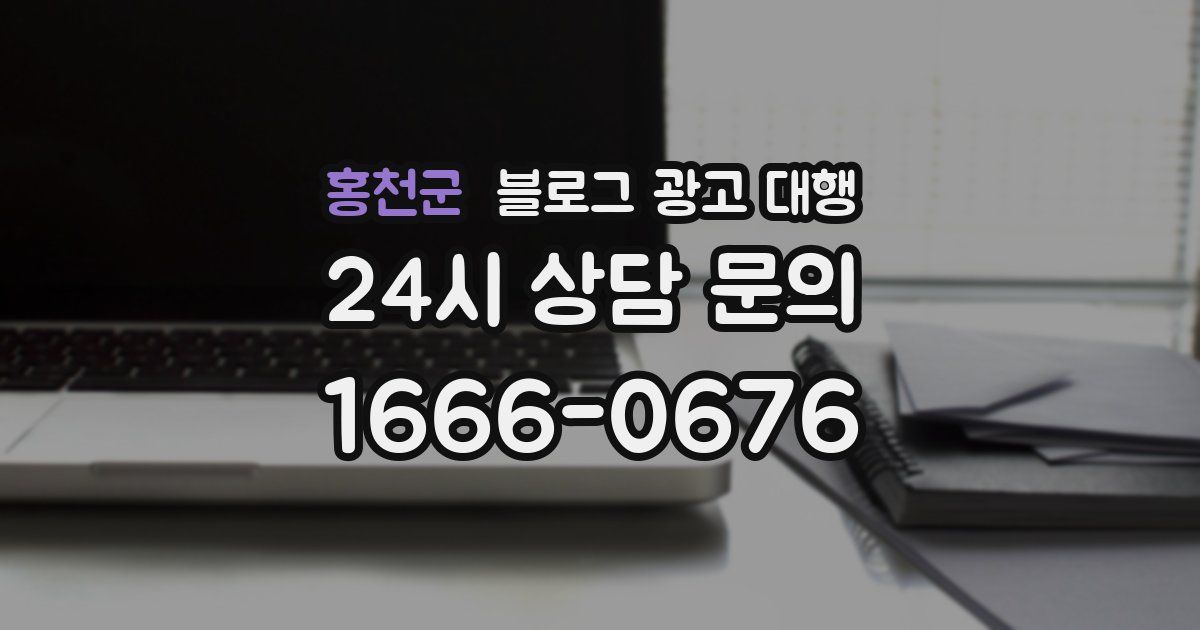 홍천군 블로그 광고 대행