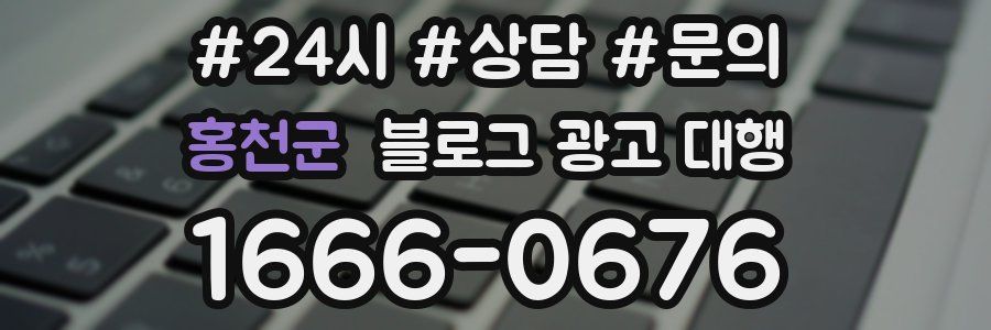 홍천군 블로그 광고 대행