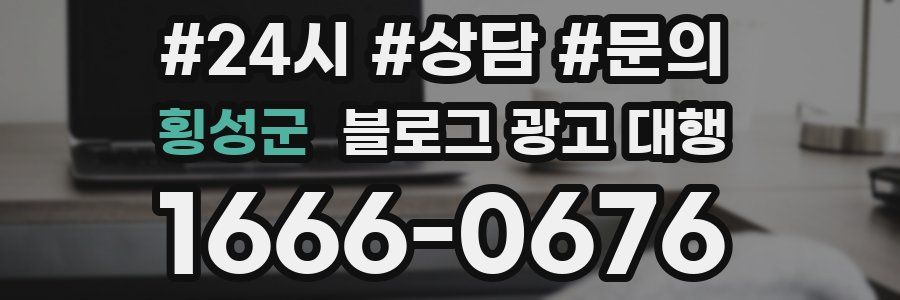 횡성군 블로그 광고 대행
