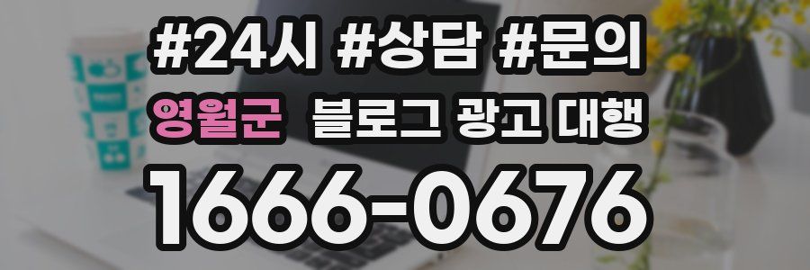 영월군 블로그 광고 대행
