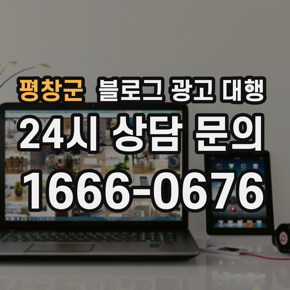 평창군 블로그 광고 대행