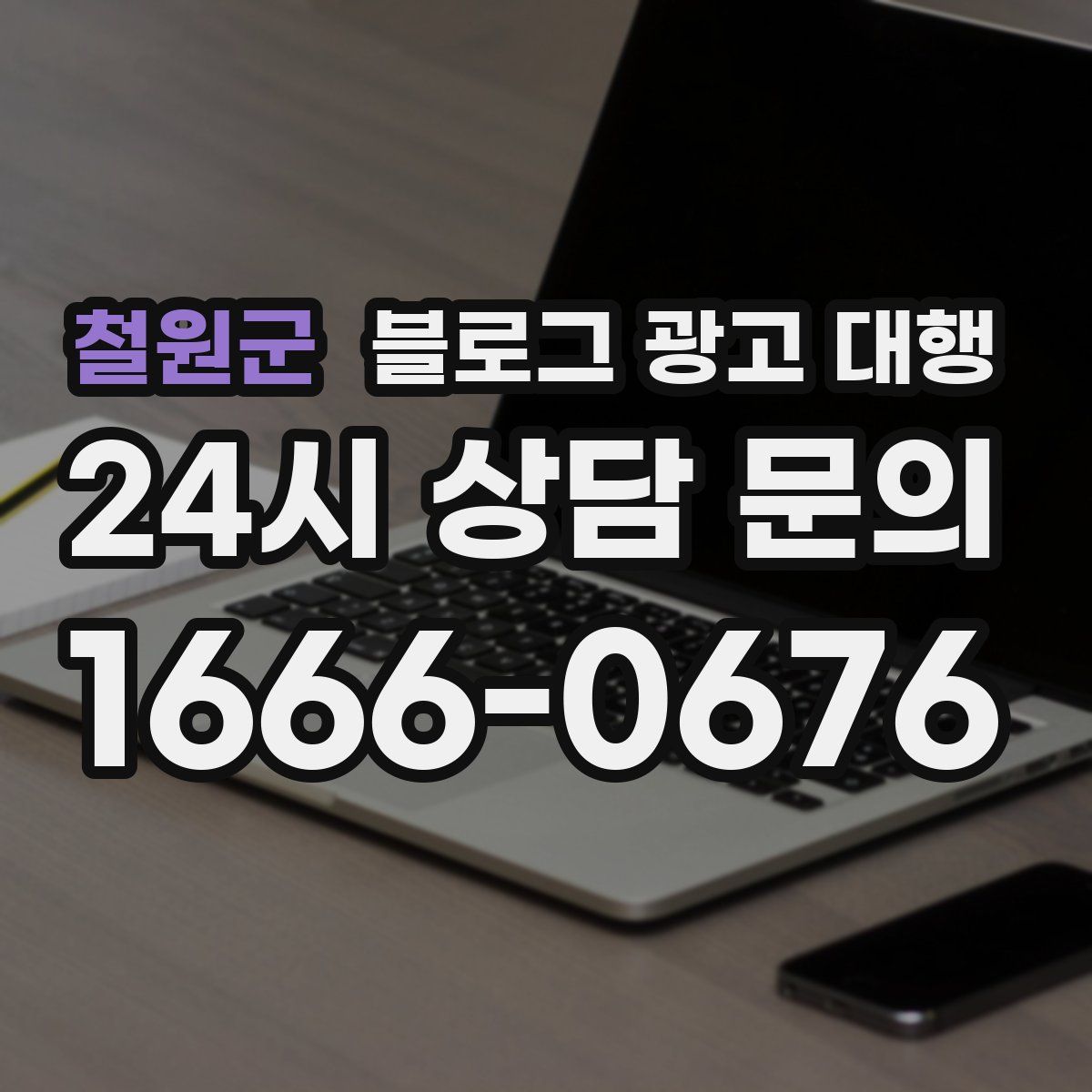 철원군 블로그 광고 대행