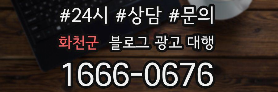 화천군 블로그 광고 대행