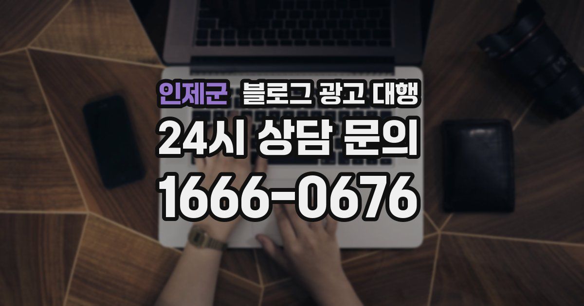 인제군 블로그 광고 대행