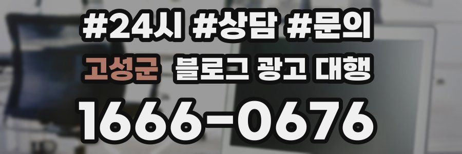 고성군 블로그 광고 대행