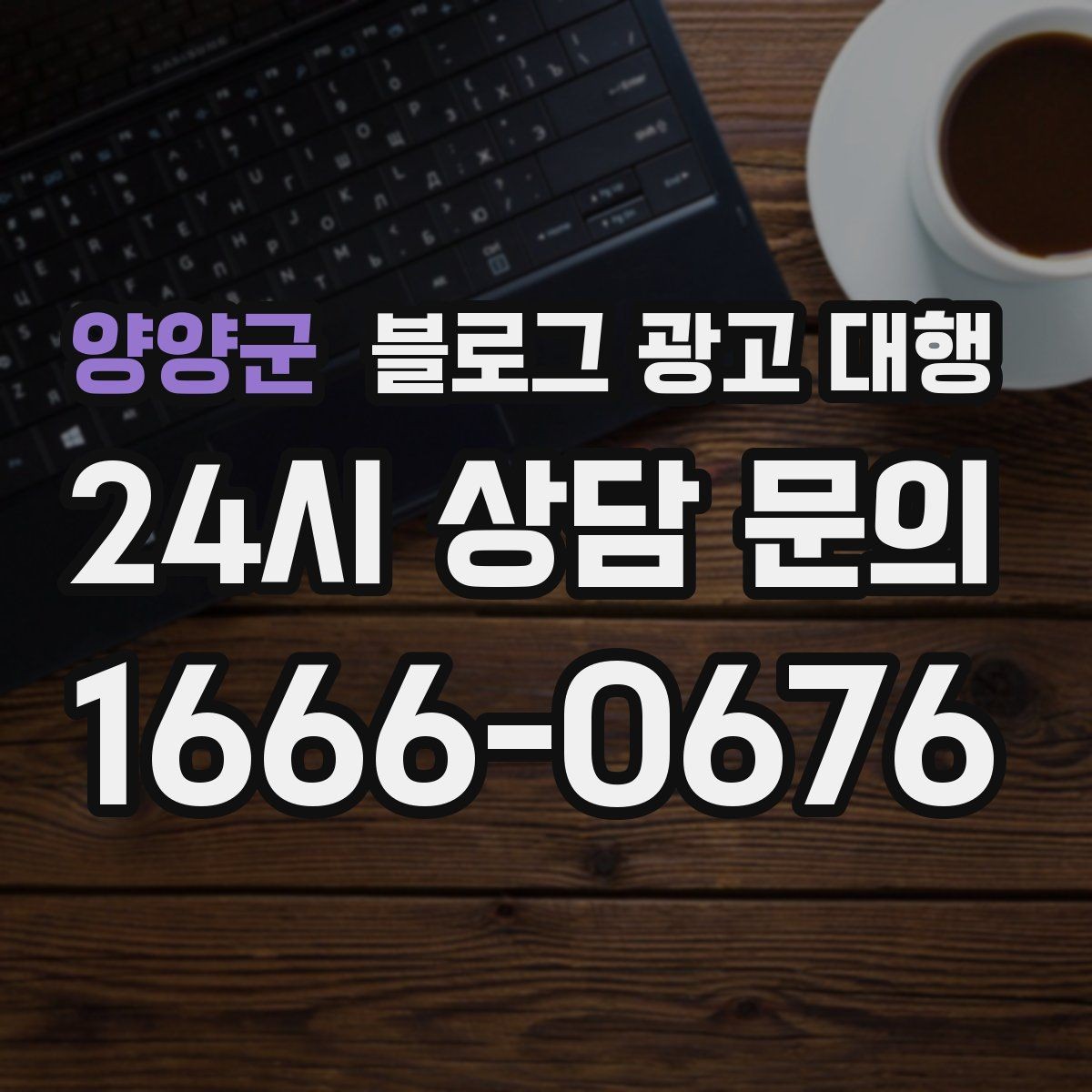 양양군 블로그 광고 대행 결과를 비교할 때 봐야 할 수치