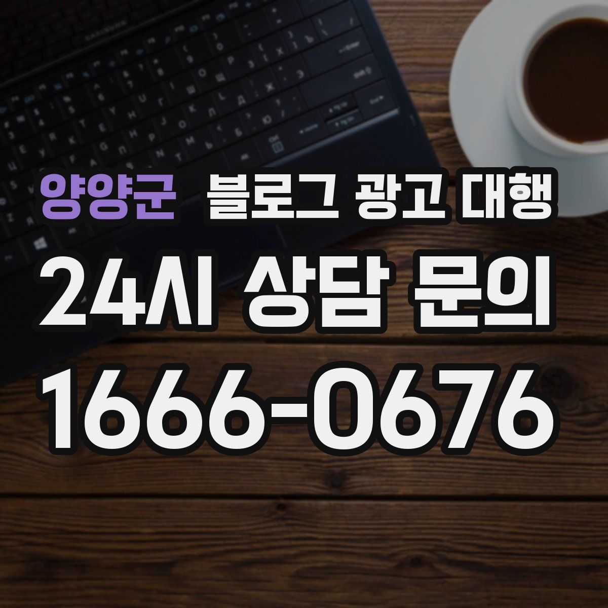 양양군 블로그 광고 대행