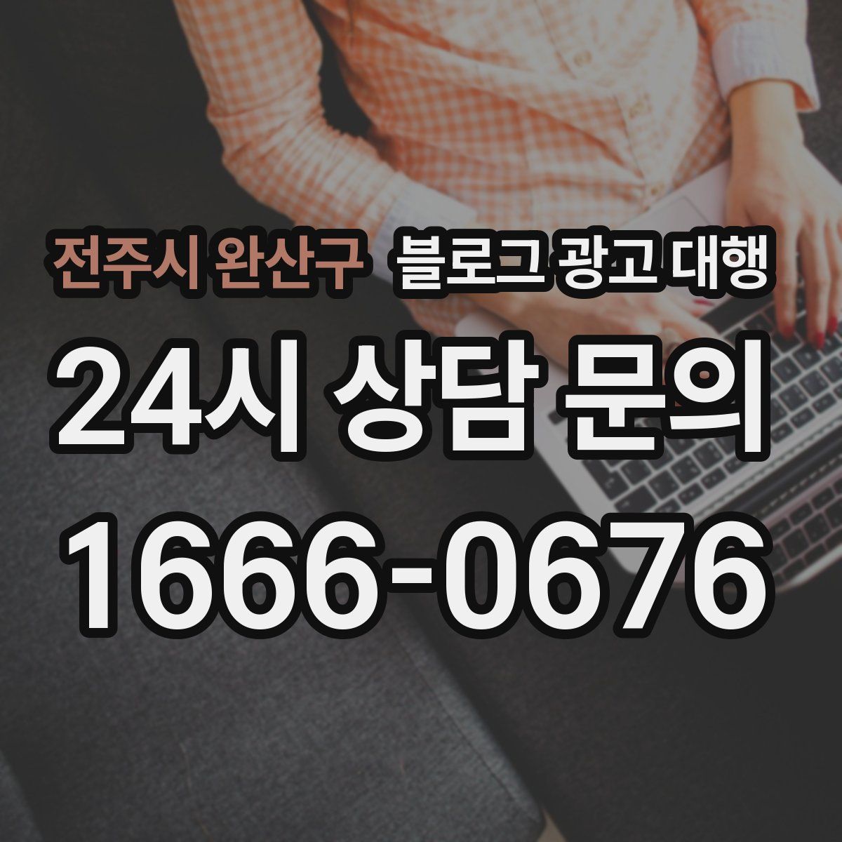 전주시 완산구 블로그 광고 대행