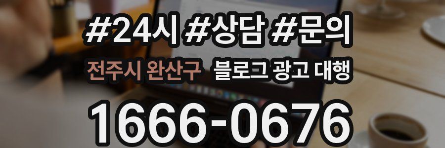 전주시 완산구 블로그 광고 대행