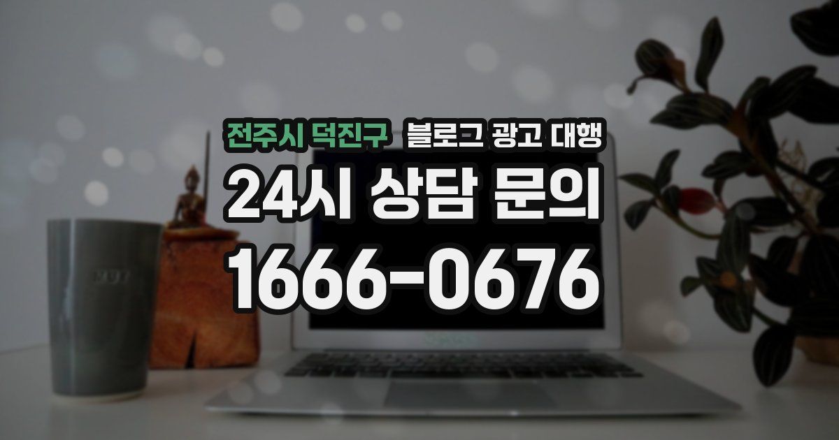 전주시 덕진구 블로그 광고 대행