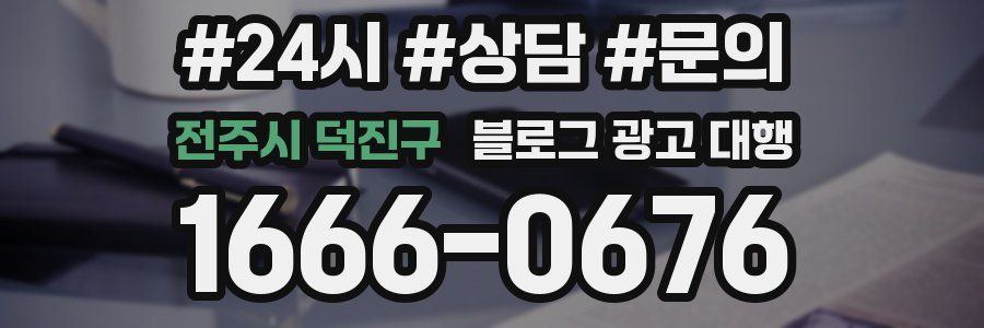 전주시 덕진구 블로그 광고 대행