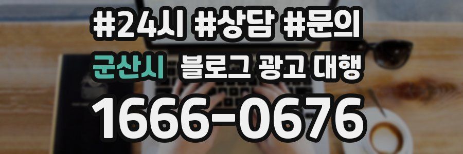군산시 블로그 광고 대행