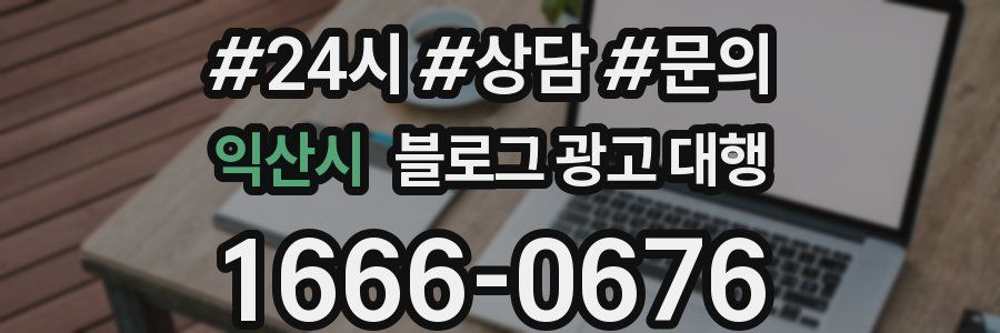 익산시 블로그 광고 대행
