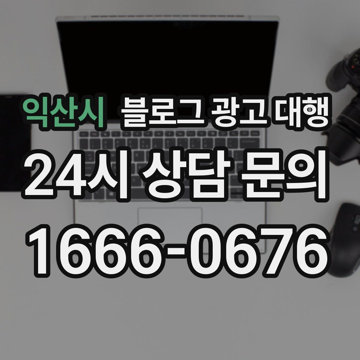 익산시 블로그 광고 대행