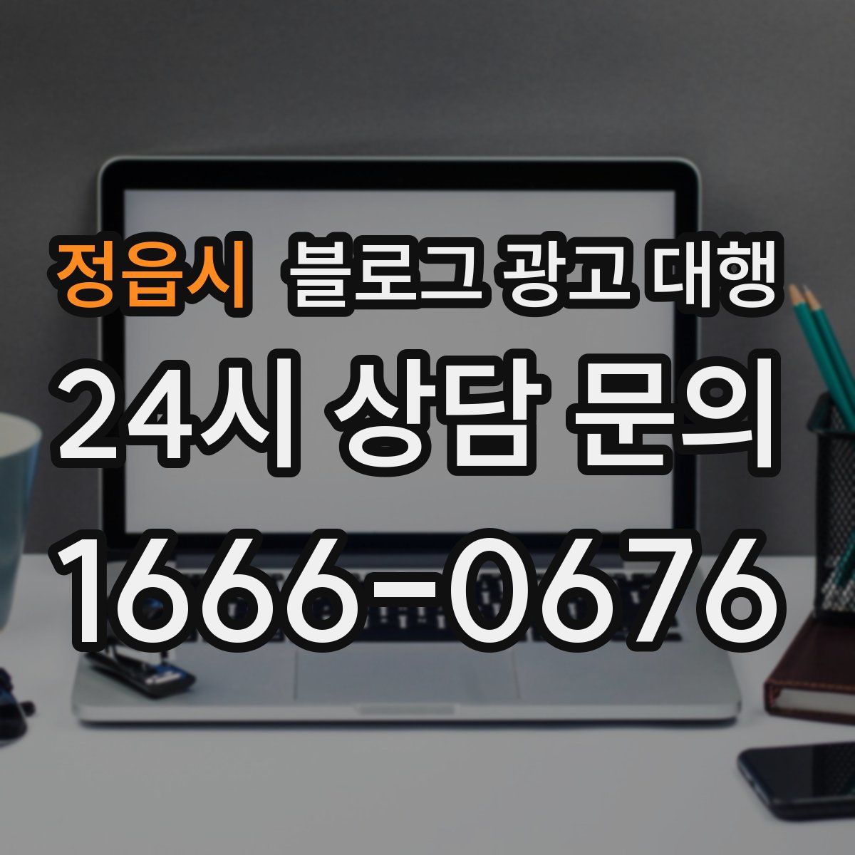 정읍시 블로그 광고 대행