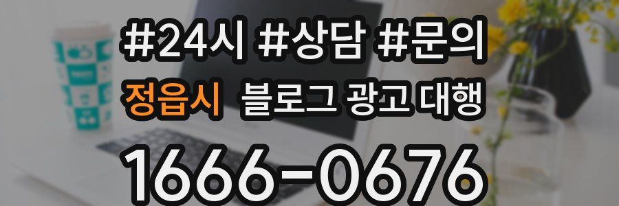 정읍시 블로그 광고 대행