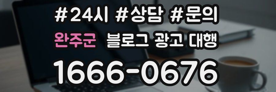 완주군 블로그 광고 대행