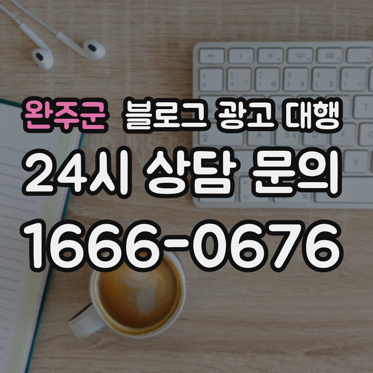 완주군 블로그 광고 대행