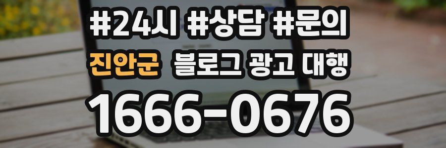 진안군 블로그 광고 대행