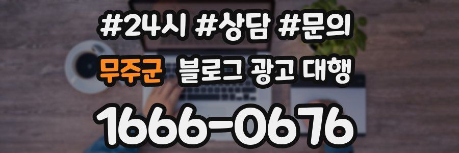 무주군 블로그 광고 대행