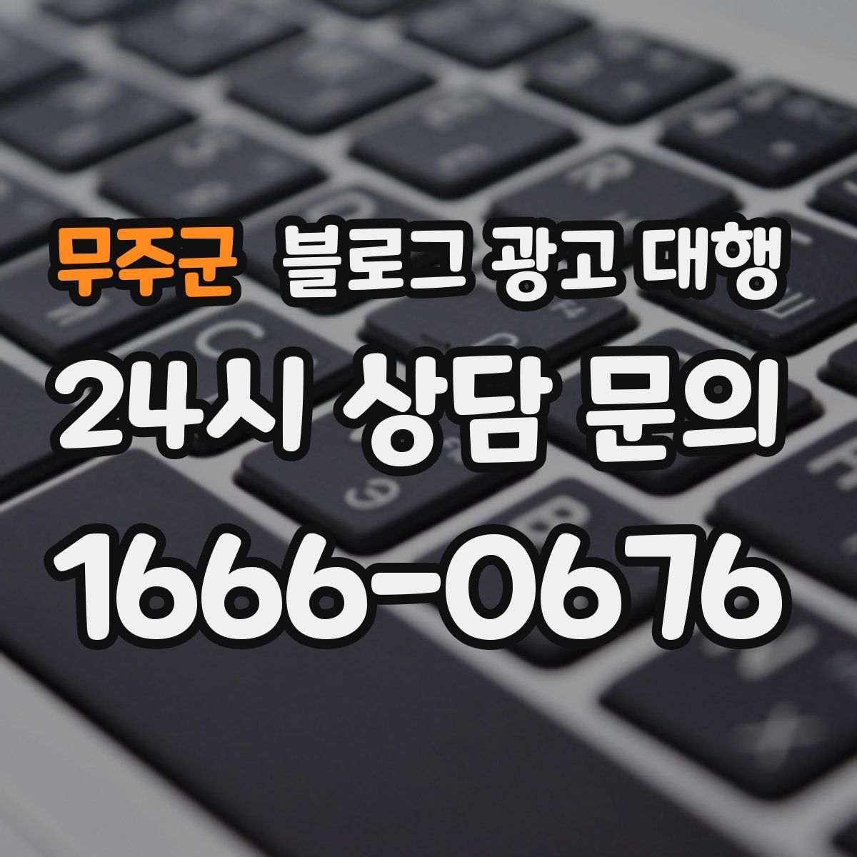 무주군 블로그 광고 대행