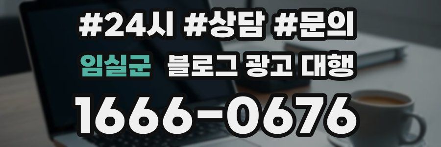 임실군 블로그 광고 대행