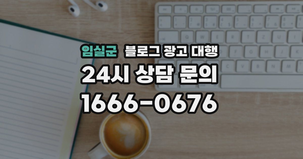 임실군 블로그 광고 대행