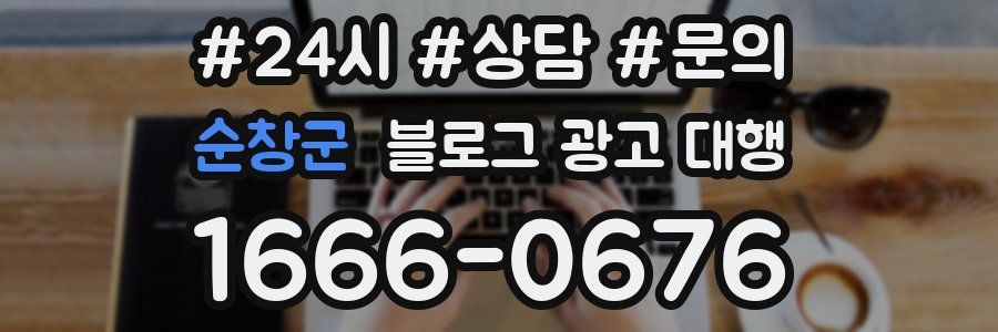 순창군 블로그 광고 대행