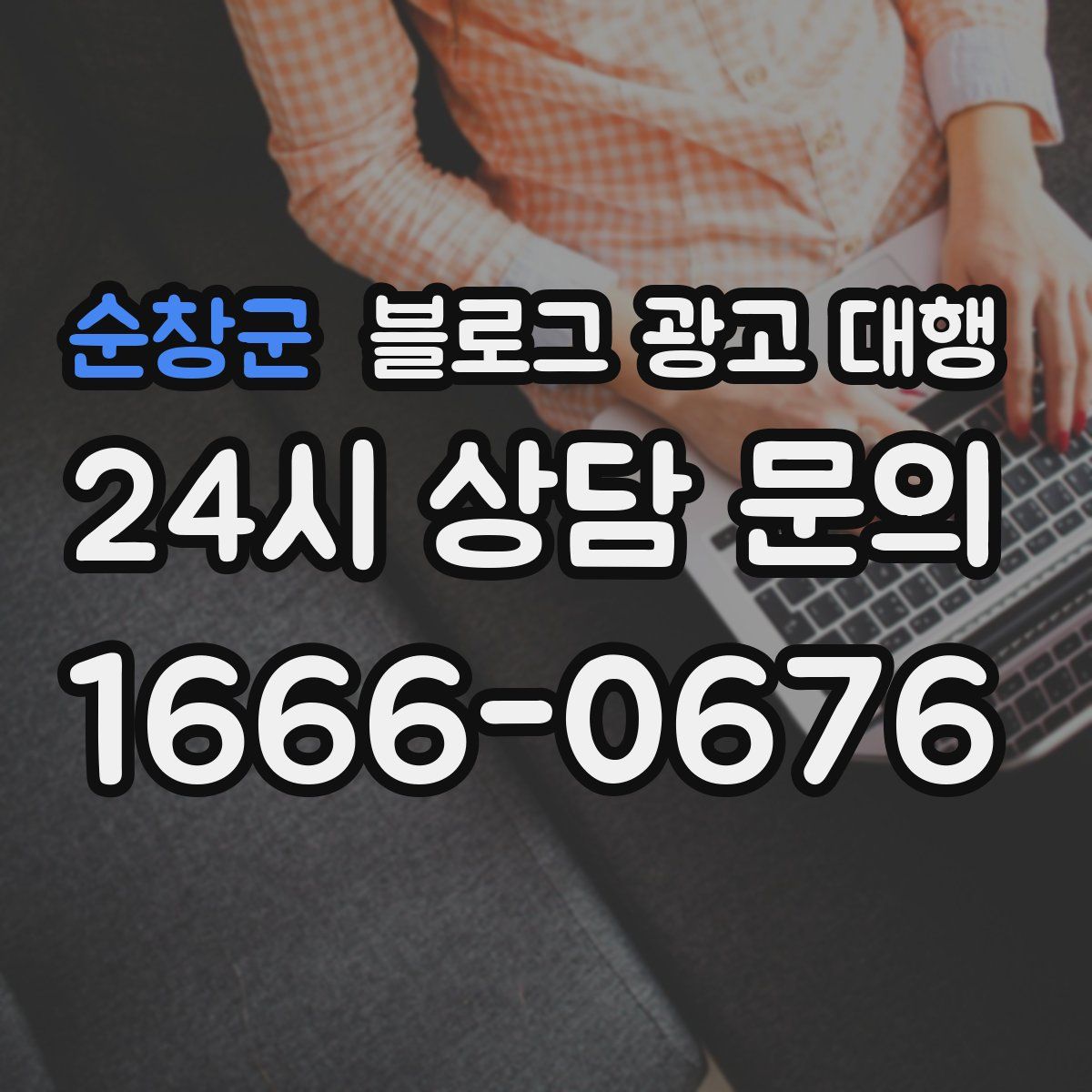 순창군 블로그 광고 대행