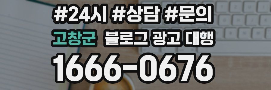 고창군 블로그 광고 대행