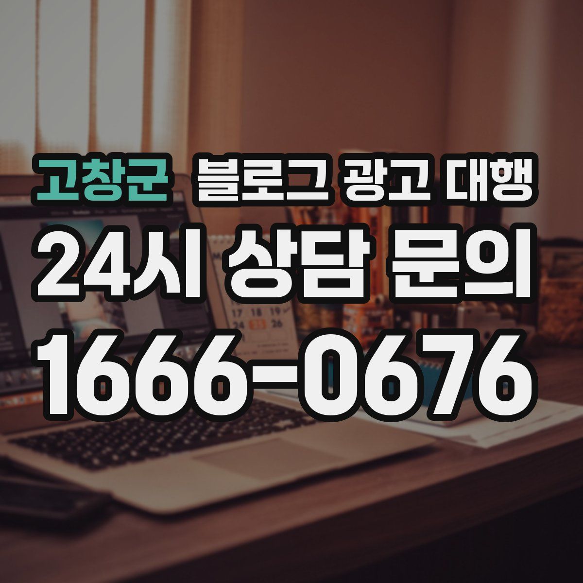 고창군 블로그 광고 대행