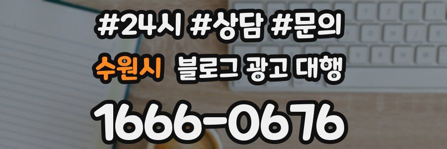 수원시 블로그 광고 대행