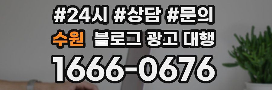 수원 블로그 광고 대행