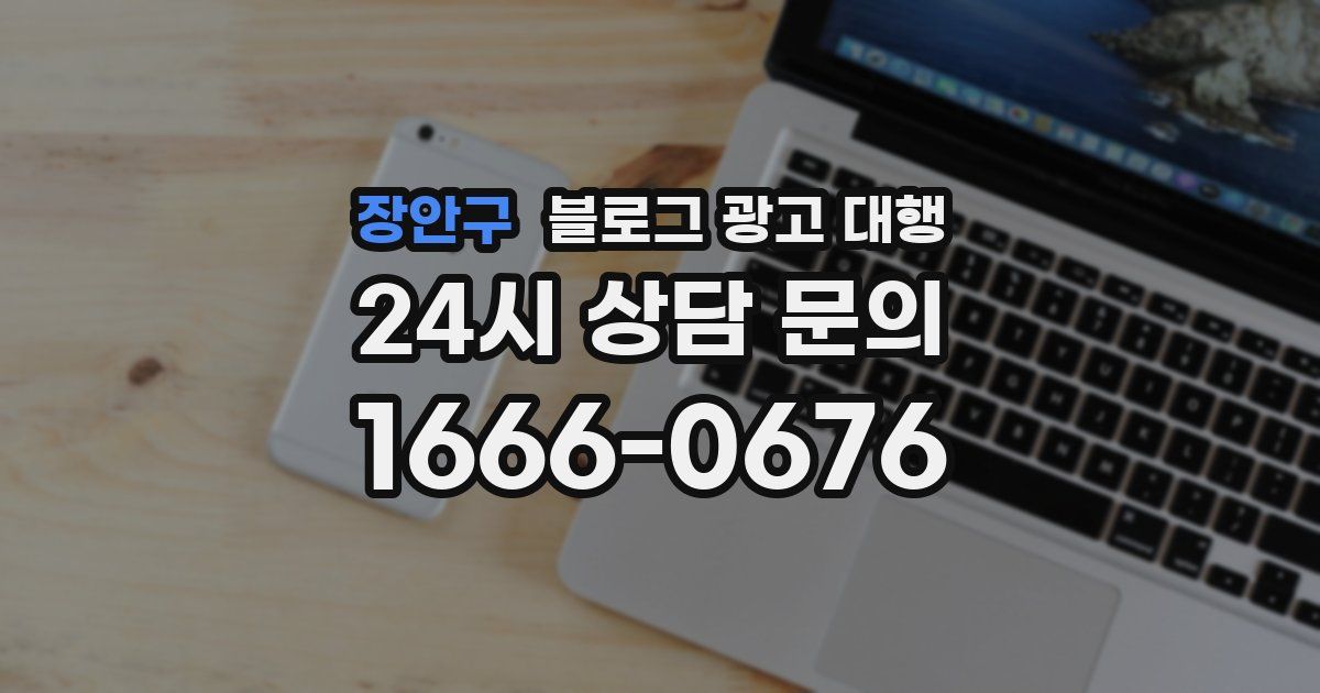 장안구 블로그 광고 대행