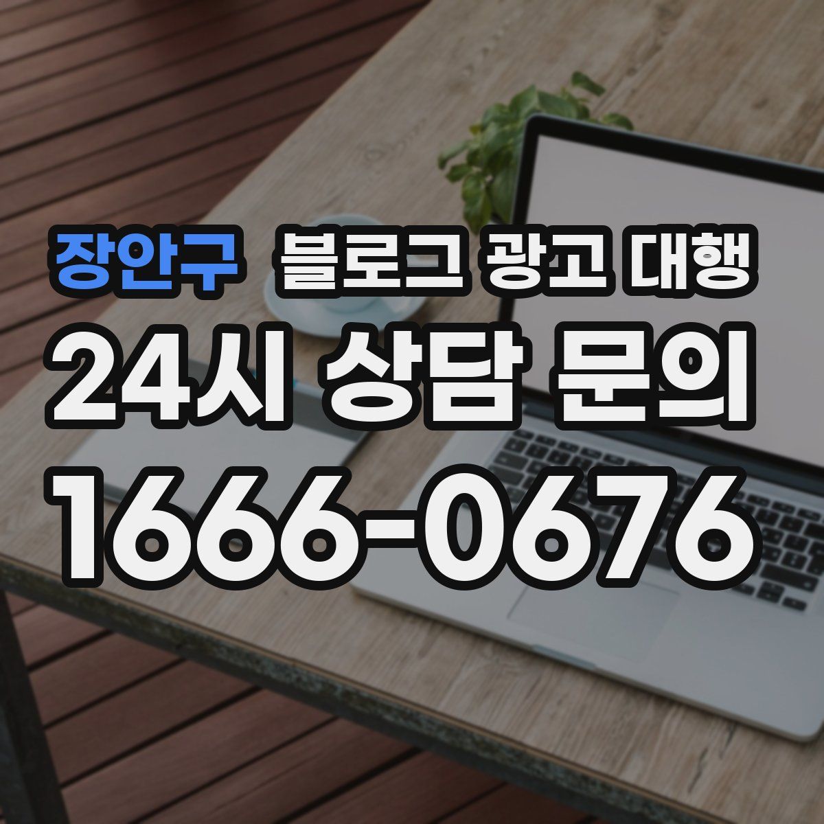 장안구 블로그 광고 대행