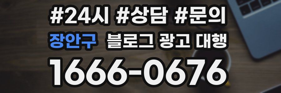 장안구 블로그 광고 대행
