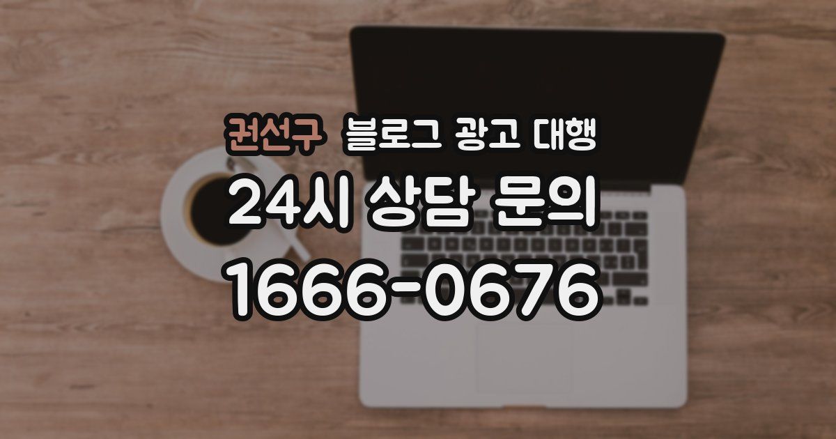 권선구 블로그 광고 대행